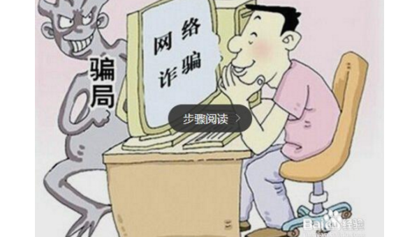 如果网上被骗了钱该怎么办 第3张 如果网上被骗了钱该怎么办 第3张